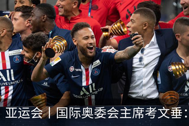 亚运会丨国际奥委会主席考文垂：期待亚运会与奥运会更紧密衔接
