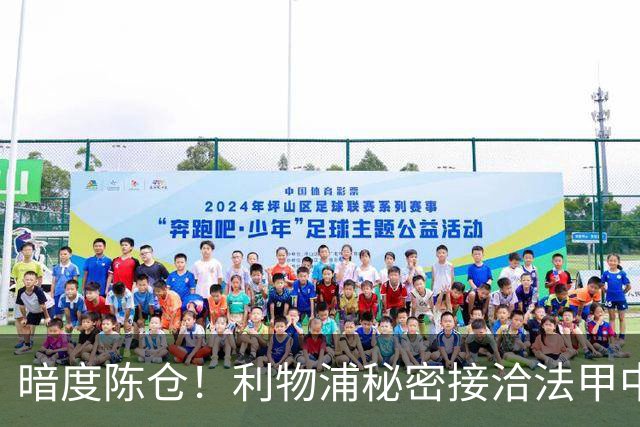 暗度陈仓！利物浦秘密接洽法甲中场猛人，冬窗要搞大动作？