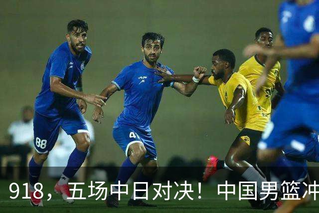 918，五场中日对决！中国男篮冲亚运会决赛，国乒战日本世界冠军