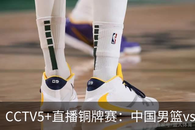 CCTV5+直播铜牌赛：中国男篮vs伊朗男篮，亚运会历史战绩5-1